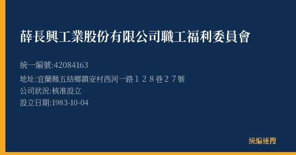 薛長興工業股份有限公司職工福利委員會的照片-統編 42084163(宜蘭縣) 公司登記資料與營業項目詳細圖表