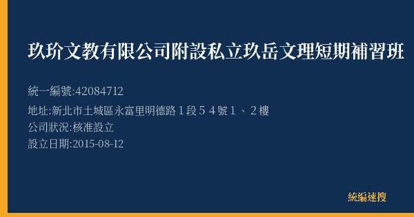 玖玠文教有限公司附設私立玖岳文理短期補習班的照片-統編 42084712(新北市) 公司登記資料與營業項目詳細圖表