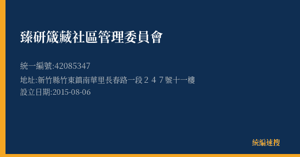 臻研箴藏社區管理委員會的照片-統編 42085347(新竹縣) 公司登記資料與營業項目詳細圖表