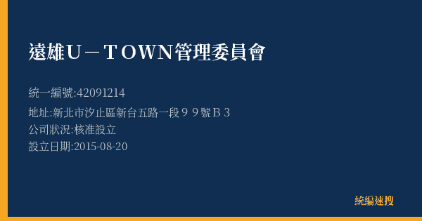 遠雄U-TOWN管理委員會的照片-統編 42091214(新北市) 公司登記資料與營業項目詳細圖表