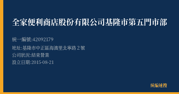 全家便利商店股份有限公司基隆市第五門市部的照片-統編 42092179(基隆市) 公司登記資料與營業項目詳細圖表