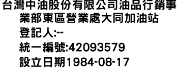 IMG-台灣中油股份有限公司油品行銷事業部東區營業處大同加油站