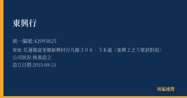 東興行的照片-統編 42093825(花蓮縣) 公司登記資料與營業項目詳細圖表