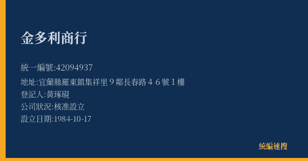 金多利商行的照片-統編 42094937(宜蘭縣) 公司登記資料與營業項目詳細圖表