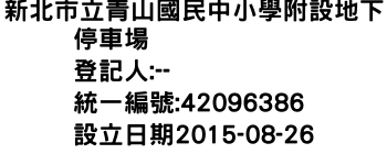 IMG-新北市立青山國民中小學附設地下停車場