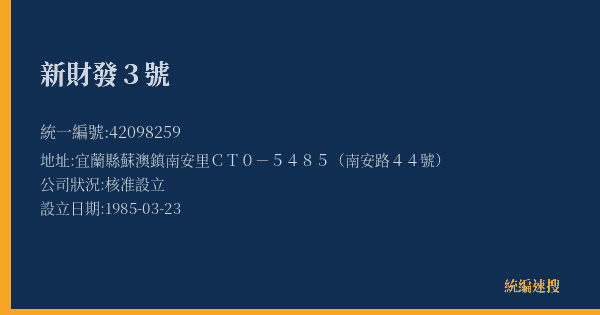 新財發3號的照片-統編 42098259(宜蘭縣) 公司登記資料與營業項目詳細圖表