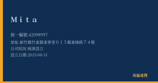 Mita的照片-統編 42098997(新竹縣) 公司登記資料與營業項目詳細圖表