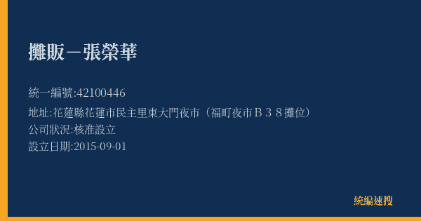 攤販-張榮華的照片-統編 42100446(花蓮縣) 公司登記資料與營業項目詳細圖表