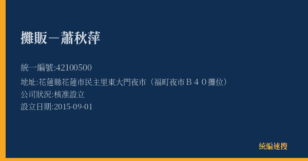 攤販-蕭秋萍的照片-統編 42100500(花蓮縣) 公司登記資料與營業項目詳細圖表
