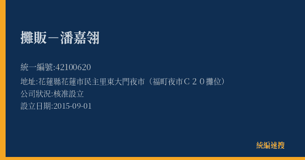攤販-潘嘉翎的照片-統編 42100620(花蓮縣) 公司登記資料與營業項目詳細圖表