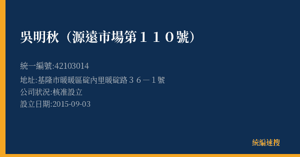 吳明秋(源遠市場第110號)的照片-統編 42103014(基隆市) 公司登記資料與營業項目詳細圖表