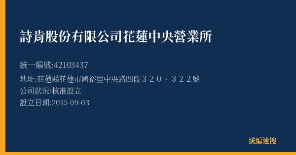 詩肯股份有限公司花蓮中央營業所的照片-統編 42103437(花蓮縣) 公司登記資料與營業項目詳細圖表