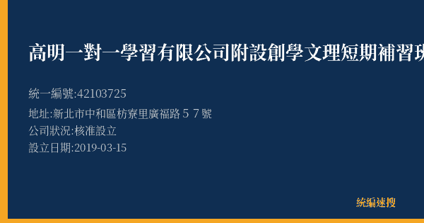 高明一對一學習有限公司附設創學文理短期補習班的照片-統編 42103725(新北市) 公司登記資料與營業項目詳細圖表