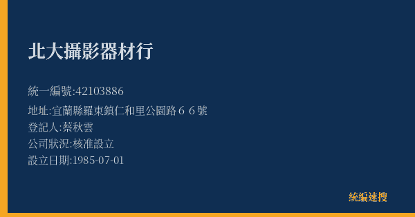 北大攝影器材行的照片-統編 42103886(宜蘭縣) 公司登記資料與營業項目詳細圖表