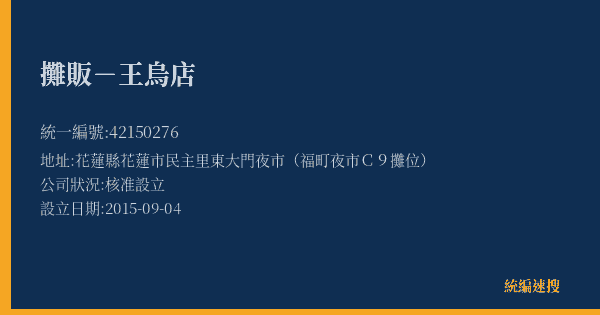 攤販-王烏店的照片-統編 42150276(花蓮縣) 公司登記資料與營業項目詳細圖表