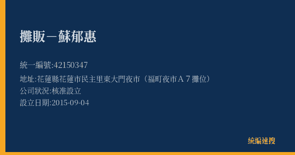 攤販-蘇郁惠的照片-統編 42150347(花蓮縣) 公司登記資料與營業項目詳細圖表