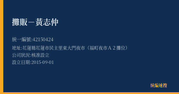 攤販-黃志仲的照片-統編 42150424(花蓮縣) 公司登記資料與營業項目詳細圖表