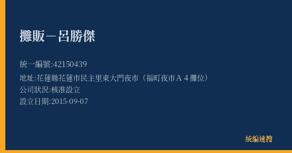 攤販-呂勝傑的照片-統編 42150439(花蓮縣) 公司登記資料與營業項目詳細圖表