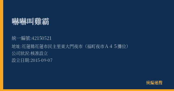 嚇嚇叫雞霸的照片-統編 42150521(花蓮縣) 公司登記資料與營業項目詳細圖表