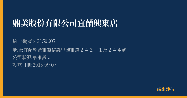 鼎美股份有限公司宜蘭興東店的照片-統編 42150607(宜蘭縣) 公司登記資料與營業項目詳細圖表