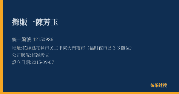 攤販一陳芳玉的照片-統編 42150986(花蓮縣) 公司登記資料與營業項目詳細圖表