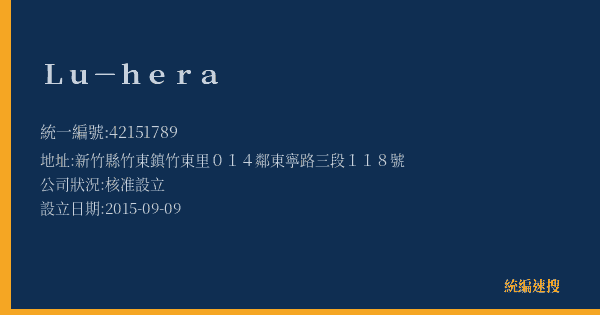 Lu-hera的照片-統編 42151789(新竹縣) 公司登記資料與營業項目詳細圖表