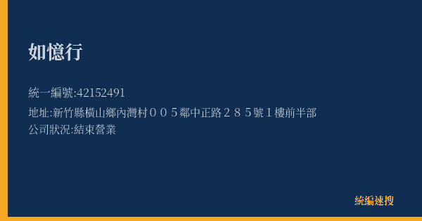 如憶行的照片-統編 42152491(新竹縣) 公司登記資料與營業項目詳細圖表