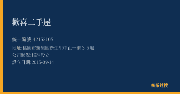 歡喜二手屋的照片-統編 42153105(桃園市) 公司登記資料與營業項目詳細圖表