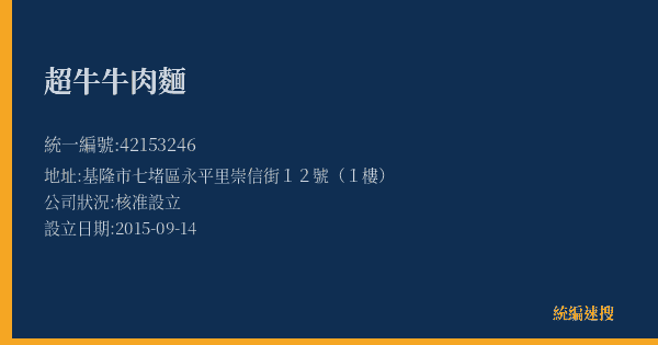 超牛牛肉麵的照片-統編 42153246(基隆市) 公司登記資料與營業項目詳細圖表