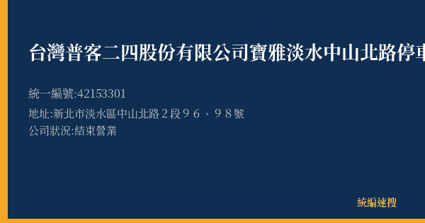 台灣普客二四股份有限公司寶雅淡水中山北路停車場的照片-統編 42153301(新北市) 公司登記資料與營業項目詳細圖表