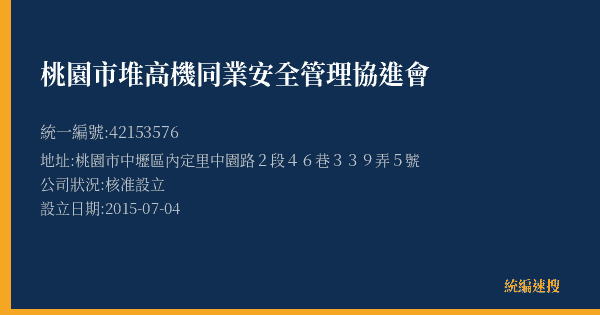 桃園市堆高機同業安全管理協進會的照片-統編 42153576(桃園市) 公司登記資料與營業項目詳細圖表