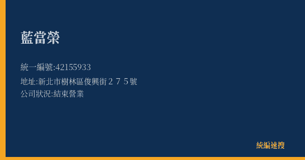 藍當榮的照片-統編 42155933(新北市) 公司登記資料與營業項目詳細圖表