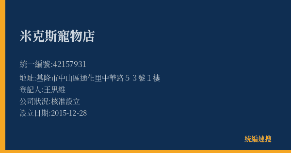 米克斯寵物店的照片-統編 42157931(基隆市) 公司登記資料與營業項目詳細圖表