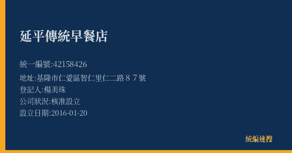 延平傳統早餐店的照片-統編 42158426(基隆市) 公司登記資料與營業項目詳細圖表