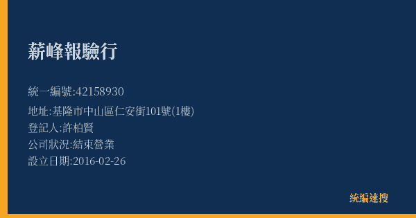 薪峰報驗行的照片-統編 42158930(基隆市) 公司登記資料與營業項目詳細圖表