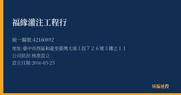 福緣灌注工程行的照片-統編 42160892(臺中市) 公司登記資料與營業項目詳細圖表