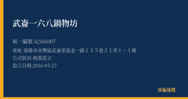 武崙一六八鍋物坊的照片-統編 42161007(基隆市) 公司登記資料與營業項目詳細圖表