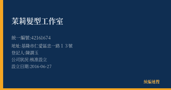 茉莉髮型工作室的照片-統編 42161674(基隆市) 公司登記資料與營業項目詳細圖表
