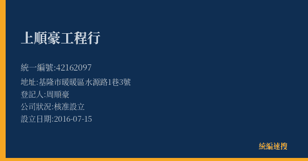 上順豪工程行的照片-統編 42162097(基隆市) 公司登記資料與營業項目詳細圖表