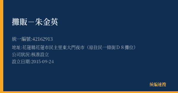 攤販-朱金英的照片-統編 42162913(花蓮縣) 公司登記資料與營業項目詳細圖表