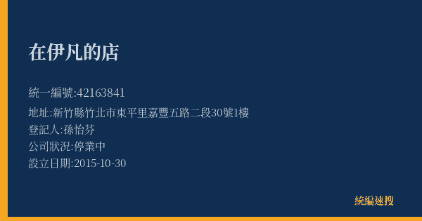 在伊凡的店的照片-統編 42163841(新竹縣) 公司登記資料與營業項目詳細圖表