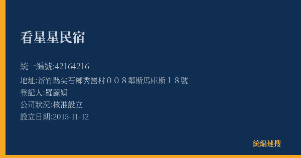 看星星民宿的照片-統編 42164216(新竹縣) 公司登記資料與營業項目詳細圖表