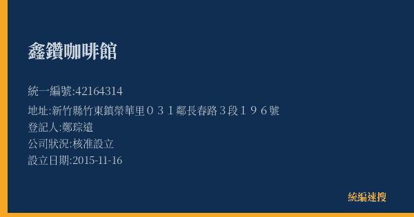 鑫鑽咖啡館的照片-統編 42164314(新竹縣) 公司登記資料與營業項目詳細圖表