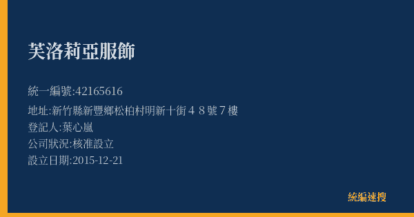芙洛莉亞服飾的照片-統編 42165616(新竹縣) 公司登記資料與營業項目詳細圖表