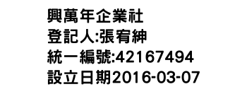 IMG-興萬年企業社