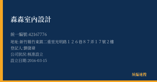 森森室內設計的照片-統編 42167776(新竹縣) 公司登記資料與營業項目詳細圖表