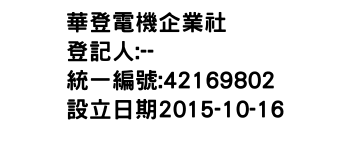 IMG-華登電機企業社