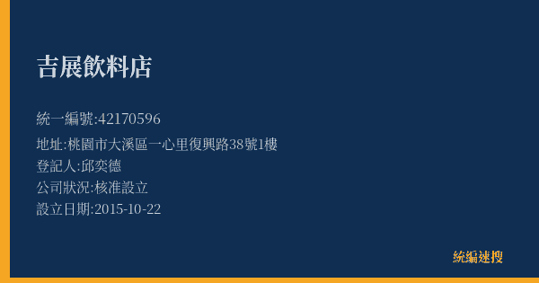 吉展飲料店的照片-統編 42170596(桃園市) 公司登記資料與營業項目詳細圖表