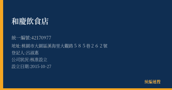 和慶飲食店的照片-統編 42170977(桃園市) 公司登記資料與營業項目詳細圖表