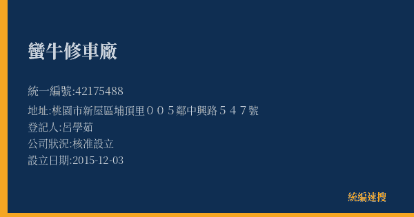 蠻牛修車廠的照片-統編 42175488(桃園市) 公司登記資料與營業項目詳細圖表
